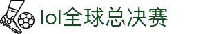 英雄联盟(LOL)全球总决赛官网 • 赛事直播平台 | LOL ESPORTS